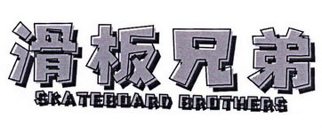 滑板兄弟 SKATEBOARD BROTHERS