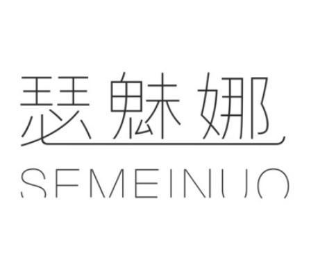 瑟魅娜 SFMEINUO