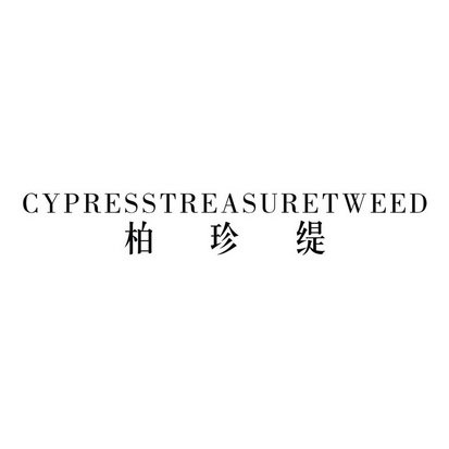 柏珍缇 CYPRESSTREASURETWEED