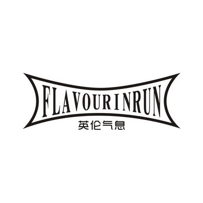 英伦气息 FLAVOUR INRUN