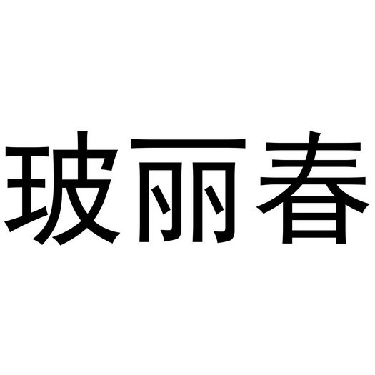 玻丽春