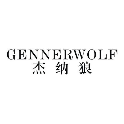 杰纳狼 GENNER WOLF