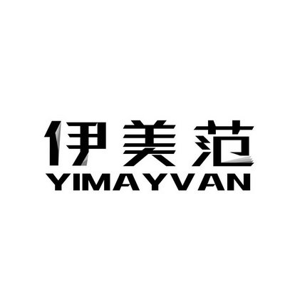 伊美范 YIMAYVAN