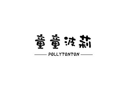 童童波莉 POLLYTONTON