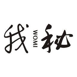 我秘