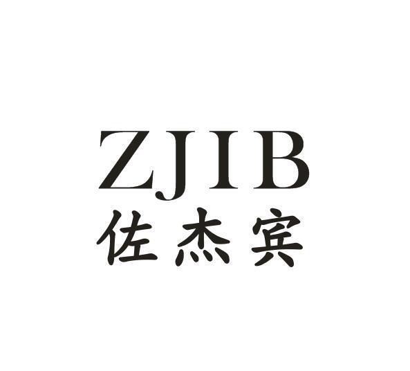 佐杰宾 ZJIB