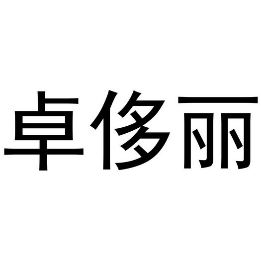 卓侈丽