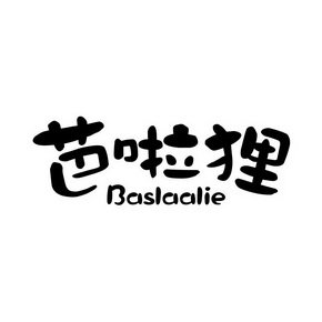 芭啦狸  BASLAALIE