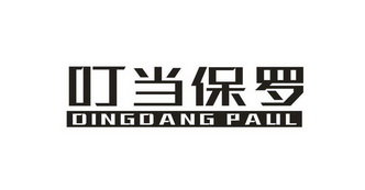 叮当保罗 DING DANG PAUL