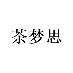 茶梦思