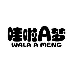 哇啦A梦 WALA A MENG