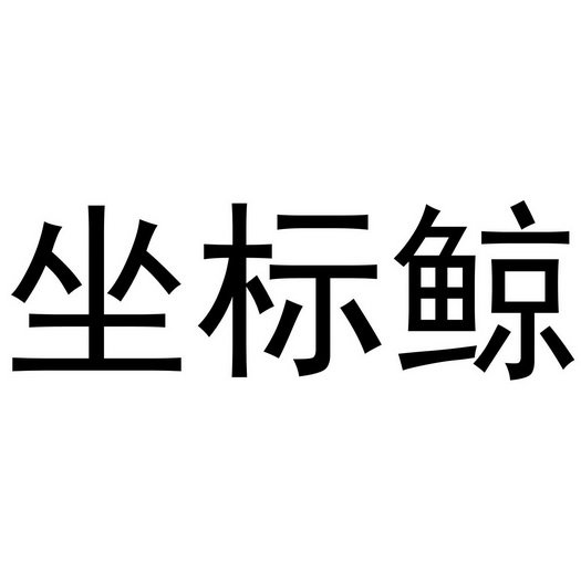 坐标鲸