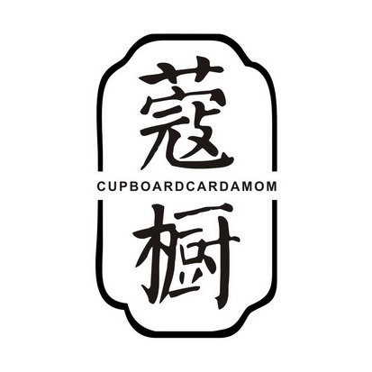 蔻橱 CUPBOARDCARDAMOM