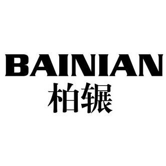 柏辗 BAINIAN