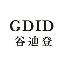 谷迪登 GDID