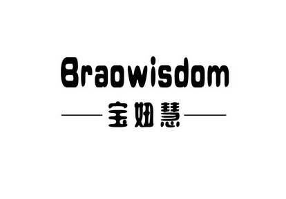 宝妞慧 BRAOWISDOM