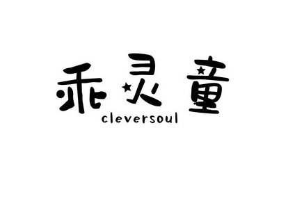 乖灵童 CLEVERSOUL