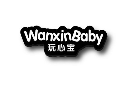 玩心宝 WANXINBABY