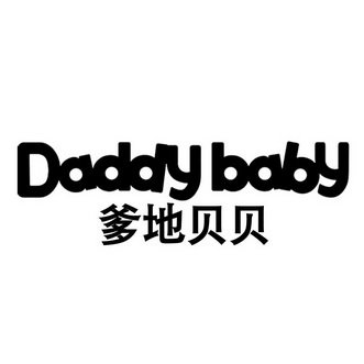 爹地贝贝 DADDY BABY