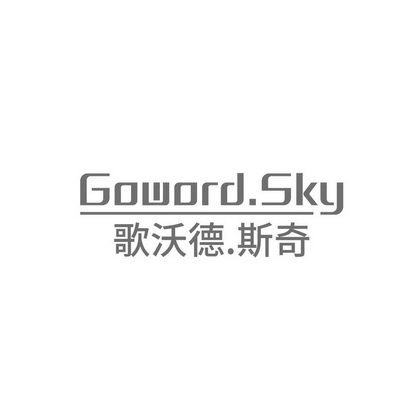 歌沃德.斯奇 GOWORD.SKY