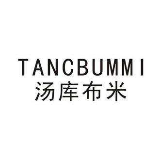 汤库布米 TANCBUMMI