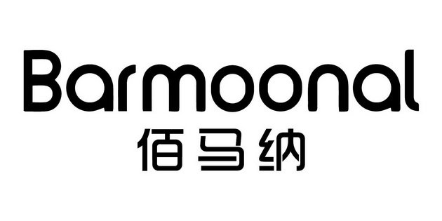 佰马纳 BARMOONAL