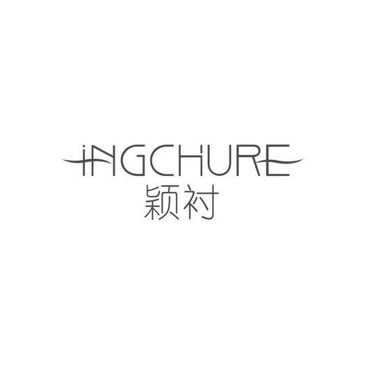 颖衬  INGCHURE