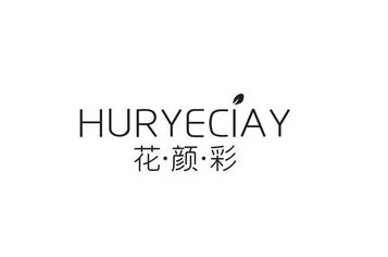 花·颜·彩  HURYECIAY