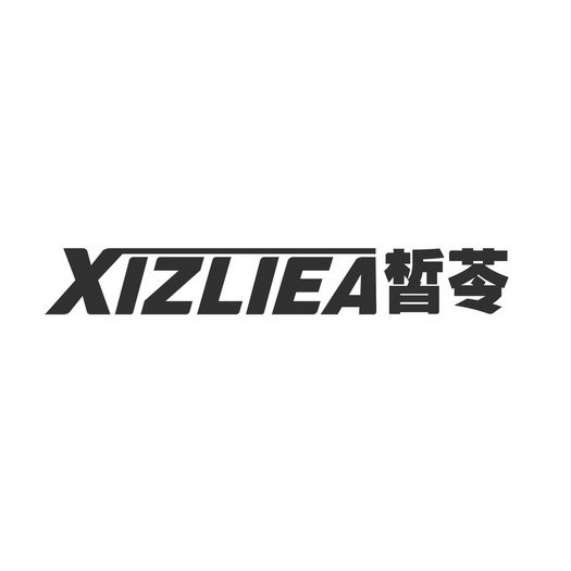 皙苓 XIZLIEA