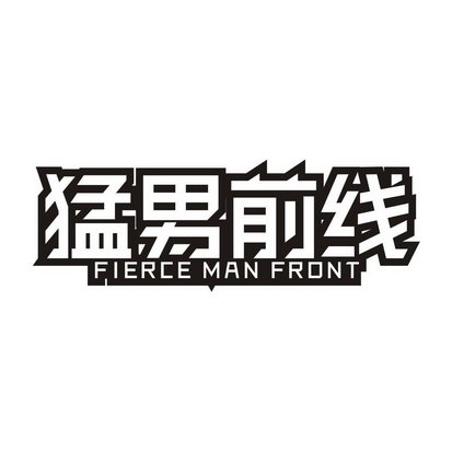 猛男前线 FIERCE MAN FRONT