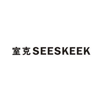 室克 SEESKEEK