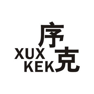 序克 XUX KEK