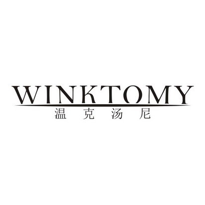 温克汤尼 WINKTOMY