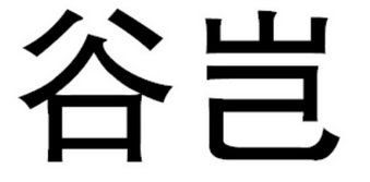 谷岂