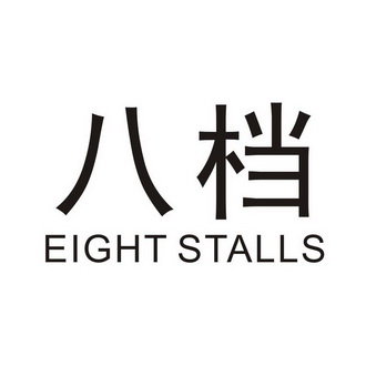 八档 EIGHT STALLS