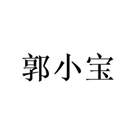 郭小宝