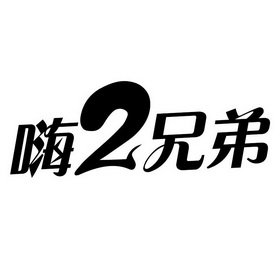 嗨2兄弟