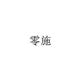 零施