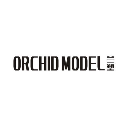 兰塑 ORCHID MODEL