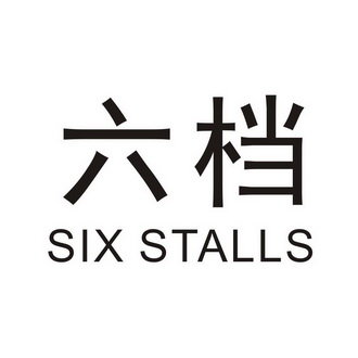 六档 SIXSTALLS