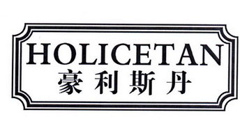 豪利斯丹 HOLICETAN