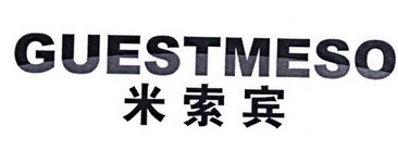 米索宾 GUESTMESO