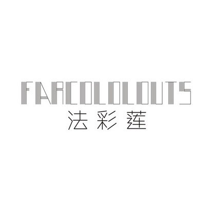 法彩莲 FARCOLOLOUTS