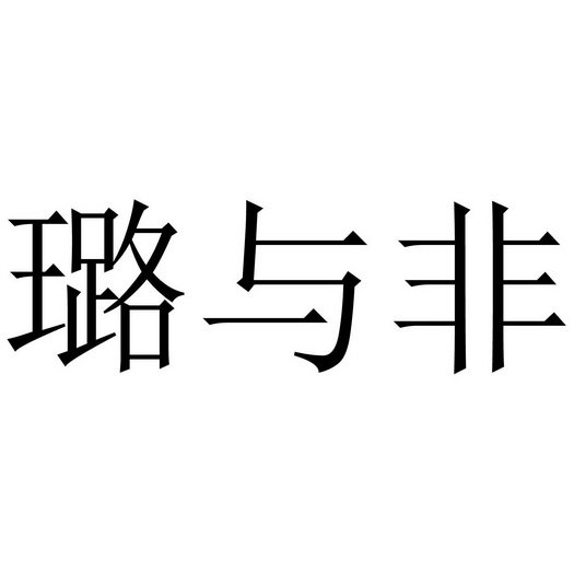 璐与非