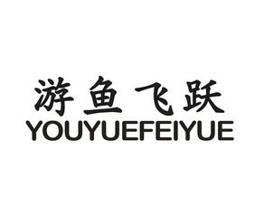 游鱼飞跃 YOUYUEFEIYUE