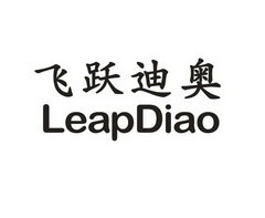 飞跃迪奥 LEAPDIAO