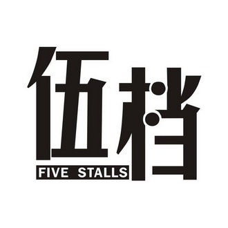 伍档 FIVE STALLS