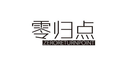 零归点 ZERORETURNPOINT