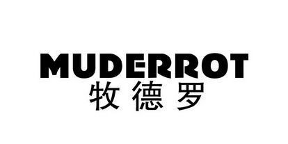 牧德罗 MUDERROT
