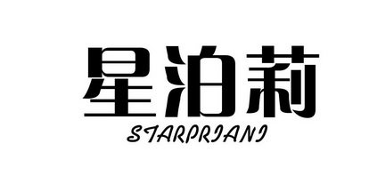 星泊莉 STARPRIANI